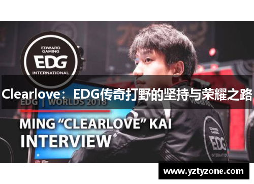 Clearlove：EDG传奇打野的坚持与荣耀之路