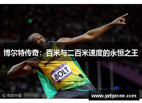 博尔特传奇：百米与二百米速度的永恒之王