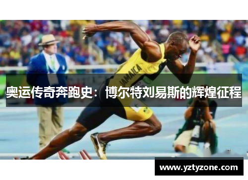 奥运传奇奔跑史：博尔特刘易斯的辉煌征程