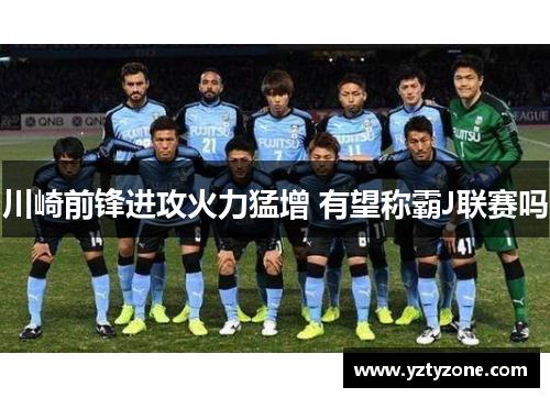 川崎前锋进攻火力猛增 有望称霸J联赛吗
