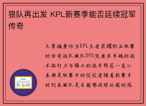 狼队再出发 KPL新赛季能否延续冠军传奇
