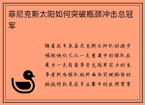 菲尼克斯太阳如何突破瓶颈冲击总冠军