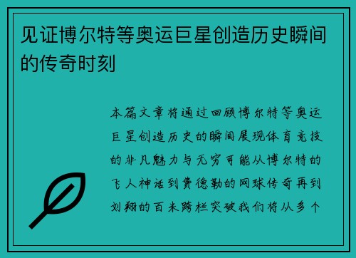 见证博尔特等奥运巨星创造历史瞬间的传奇时刻