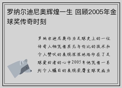 罗纳尔迪尼奥辉煌一生 回顾2005年金球奖传奇时刻