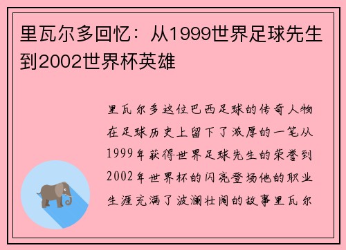 里瓦尔多回忆：从1999世界足球先生到2002世界杯英雄