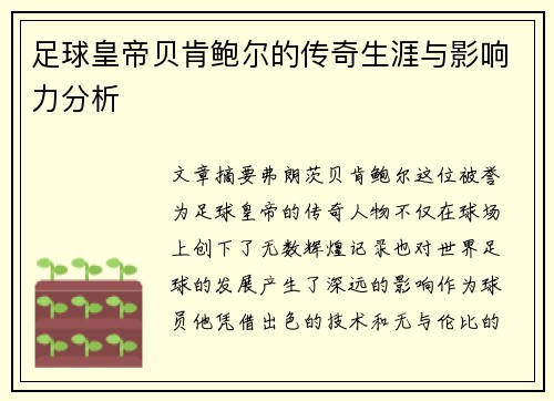 足球皇帝贝肯鲍尔的传奇生涯与影响力分析