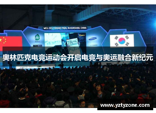 奥林匹克电竞运动会开启电竞与奥运融合新纪元