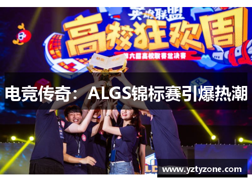电竞传奇：ALGS锦标赛引爆热潮