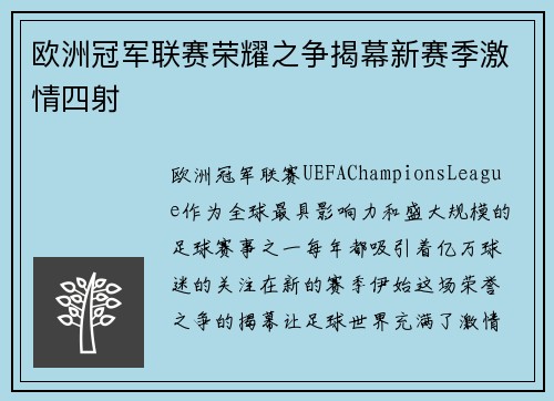 欧洲冠军联赛荣耀之争揭幕新赛季激情四射