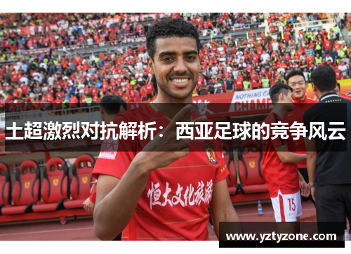 土超激烈对抗解析：西亚足球的竞争风云