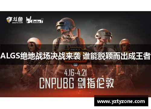 ALGS绝地战场决战来袭 谁能脱颖而出成王者